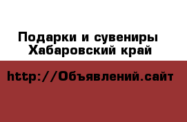  Подарки и сувениры. Хабаровский край